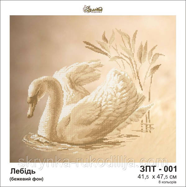 Схема для вишивки на тканині ЗПТ-001 Лебідь Золота Підкова