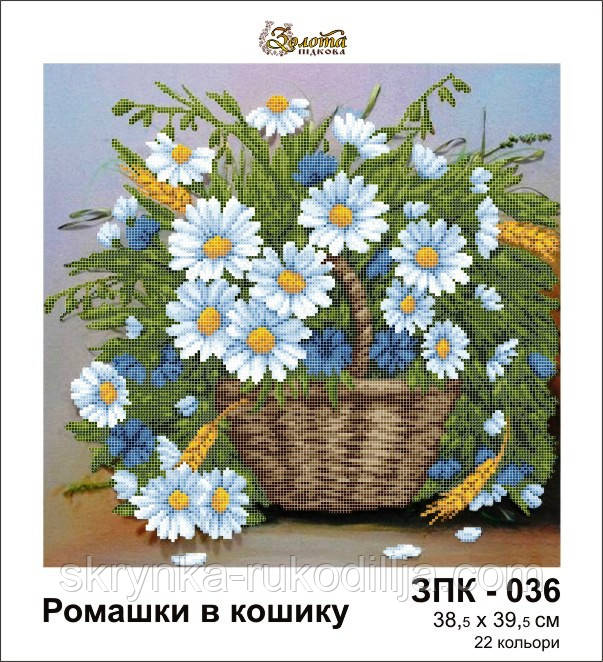 Схема для вишивки на тканині ЗПК-036 Ромашки в кошику Золота Підкова
