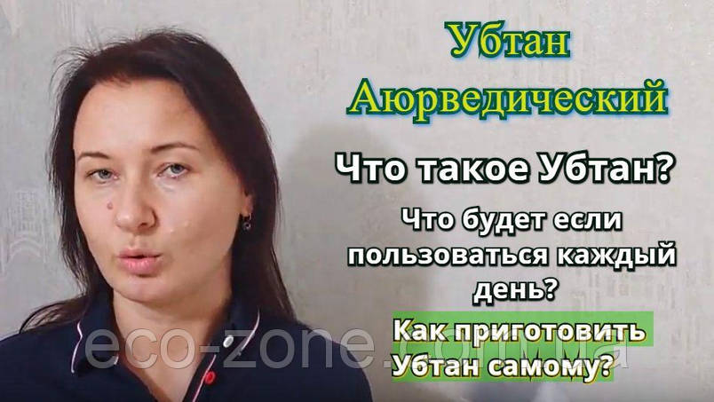 Аюрведичний Убтан для особи. | РЕЦЕПТ.