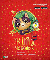 Книга Кот в сапогах Интерактивная 3D сказка Серия Читай и играйся (на украинском языке)