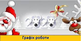 Графік роботи на Новорічні та Різдвяні свята!