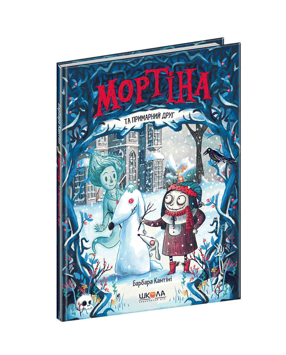 Мортіна та примарний друг (3). Барбара Кантіні