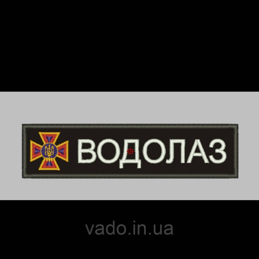 Шеврон нагрудний ВОДОЛАЗ