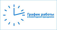 Графік роботи