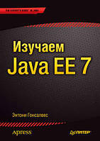 Изучаем Java EE 7, Энтони Гонсалвес