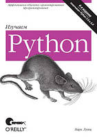 Вивчаємо Python. 4-е видання, Марк Лутц