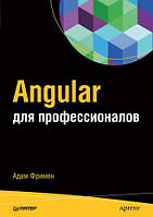 Angular для профессионалов, Адам Фримен