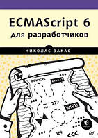 ECMAScript 6 для разработчиков, Николас Закас