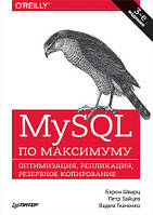 MySQL по максимуму, Бэрон Шварц, Вадим Ткаченко, Петр Зайцев