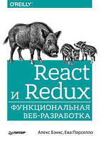 React и Redux. Функциональная веб-разработка, Алекс Бэнкс, Ева Порселло