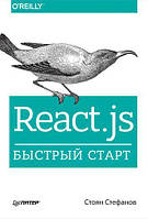 React.js. Швидкий старт, Стоян Стефанов