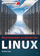 Внутреннее устройство Linux, Брайан Уорд