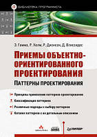 Приемы объектно-ориентированного проектирования. Паттерны проектирования, Ральф Джонсон, Джон Влиссидес,