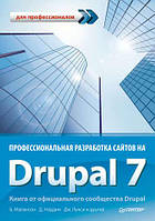 Профессиональная разработка сайтов на Drupal 7, Коллектив авторов