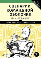 Сценарии командной оболочки. Linux, OS X и Unix, Дейв Тейлор, Перри Брендон