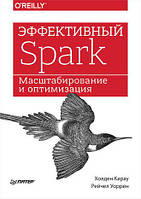 Эффективный Spark. Масштабирование и оптимизация, Холден Карау, Рейчел Уоррен