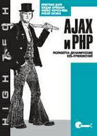 AJAX и PHP. Разработка динамических веб-приложений, Кристиан Дари, Богдан Бринзаре, Михай Бусика, Филип