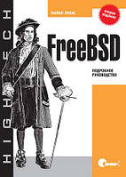 FreeBSD. Подробное руководство. 2-е издание, Майкл Лукас
