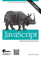 JavaScript. Подробное руководство. 6-е издание, Дэвид Флэнаган
