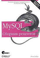 MySQL. Сборник рецептов, Поль Дюбуа