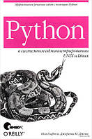 Python в системном администрировании UNIX и Linux, Ноа Гифт, М. Джонс Джереми