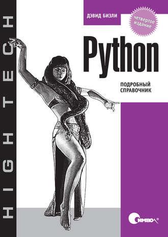 Python. Подробный Справочник. 4-Е Издание, Дэвид Бизли (ID.