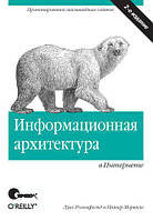 Информационная архитектура в Интернете. 2-е издание, Питер Морвиль, Луис Розенфельд