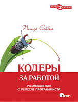 Кодеры за работой. Размышления о ремесле программиста, Питер Сейбел