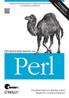 Программирование на Perl. 4-е издание, Том Кристиансен, Брайан Д'Фой, Джон Орвант, Ларри Уолл