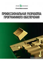 Професійна розробка програмного забезпечення, Стів Макконнелл
