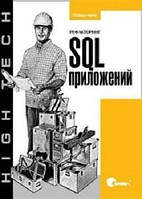 Рефакторинг SQL-приложений, Стефан Фаро, Паскаль Лерми