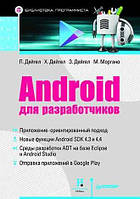 Android для разработчиков, Пол Дейтел, Харви Дейтел, Майкл Моргано, Эби Дейтел