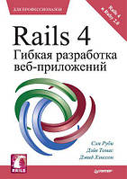 Rails 4. Гнучка розробка веб-додатків, Дейв Томас, Девід Хэнссон, Сем Рубі