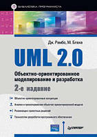 UML 2.0. Объектно-ориентированное моделирование и разработка, Джеймс Рамбо, М. Блаха