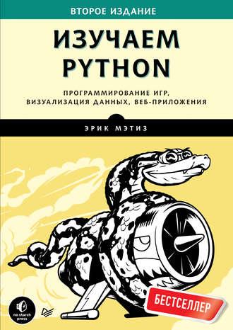 Изучаем Python. Программирование игр, визуализация данных, веб-приложения, Эрик Мэтиз - фото 1 - id-p1104018815