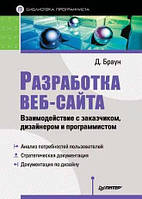 Разработка веб-сайта. Взаимодействие с заказчиком, дизайнером и программистом, Дэниэл М. Браун