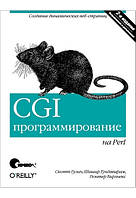 CGI-программирование на Perl. 2-е издание, Скотт Гулич, Гюнтер Бирзнекс, Шишир Гундаварам