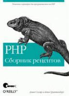 PHP. Сборник рецептов, Дэвид Скляр, Адам Трахтенберг