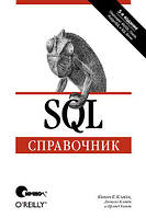 SQL. Справочник. 3-е издание, Дэниэл Кляйн, Брэнд Хант, Кевин Кляйн