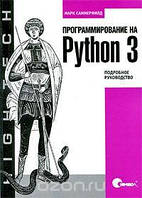 Программирование на Python 3. Подробное руководство, Марк Саммерфилд