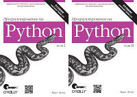 Программирование на Python. 2-е издание, Марк Лутц