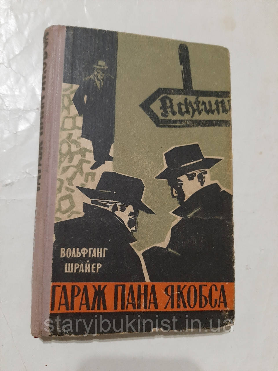 Гараж пана Якобса В.Шрайєр