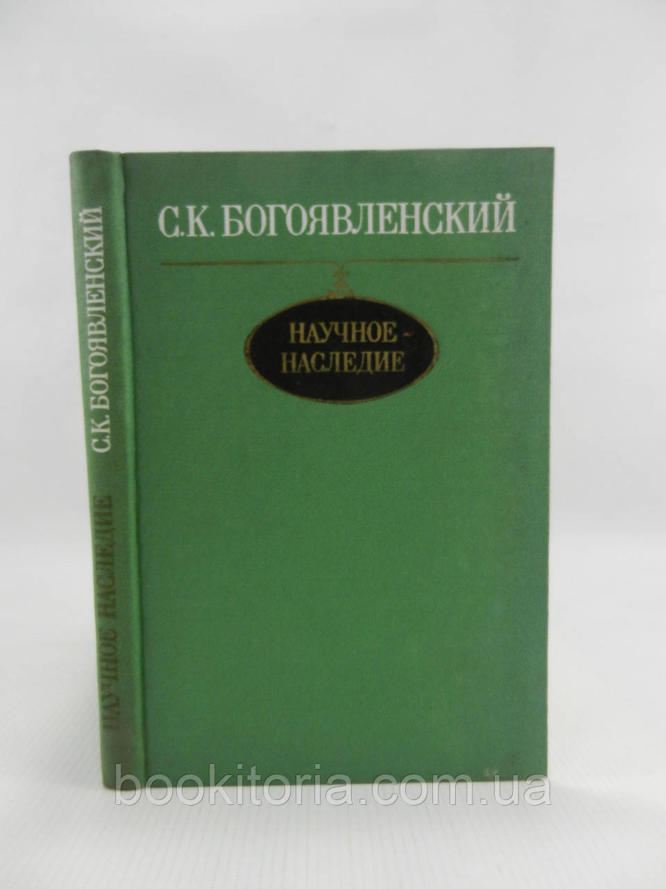 Богов'яний С. Наукові праці. Про Москві XVII століття (б/у).