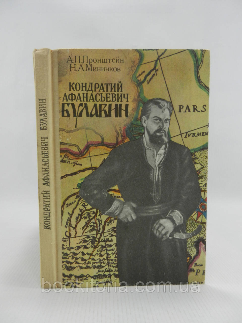 Пронштейн А., Мінинков Н. Кондратій Афанасьєвич Булавін (б/у).