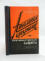 Гвоздев М., Яковкин В. Атомное оружие и противоатомная защита (б/у).