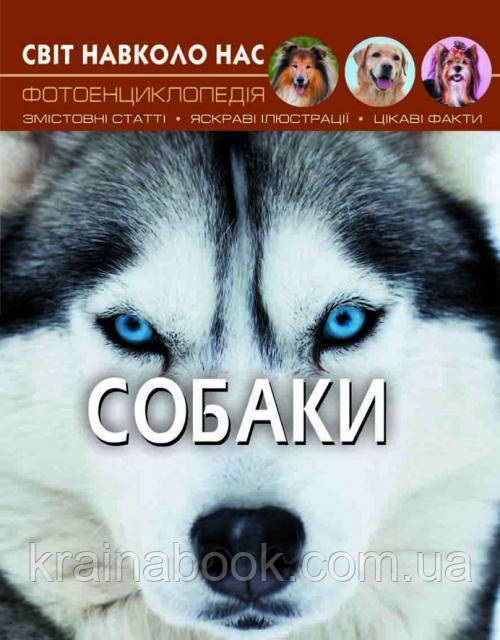 Собаки. Світ навколо нас. Протасовицька Тамара
