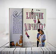 Хлопчик чи дівчинка – Володимир Малюк (укр.)