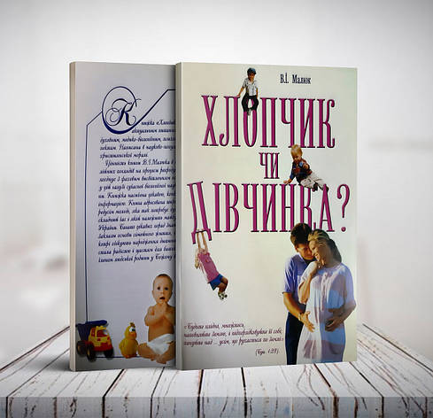 Хлопчик чи дівчинка – Володимир Малюк (укр.), фото 1