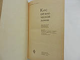 Піренко А., Хавін З. Курс органічної хімії (б/у)., фото 4