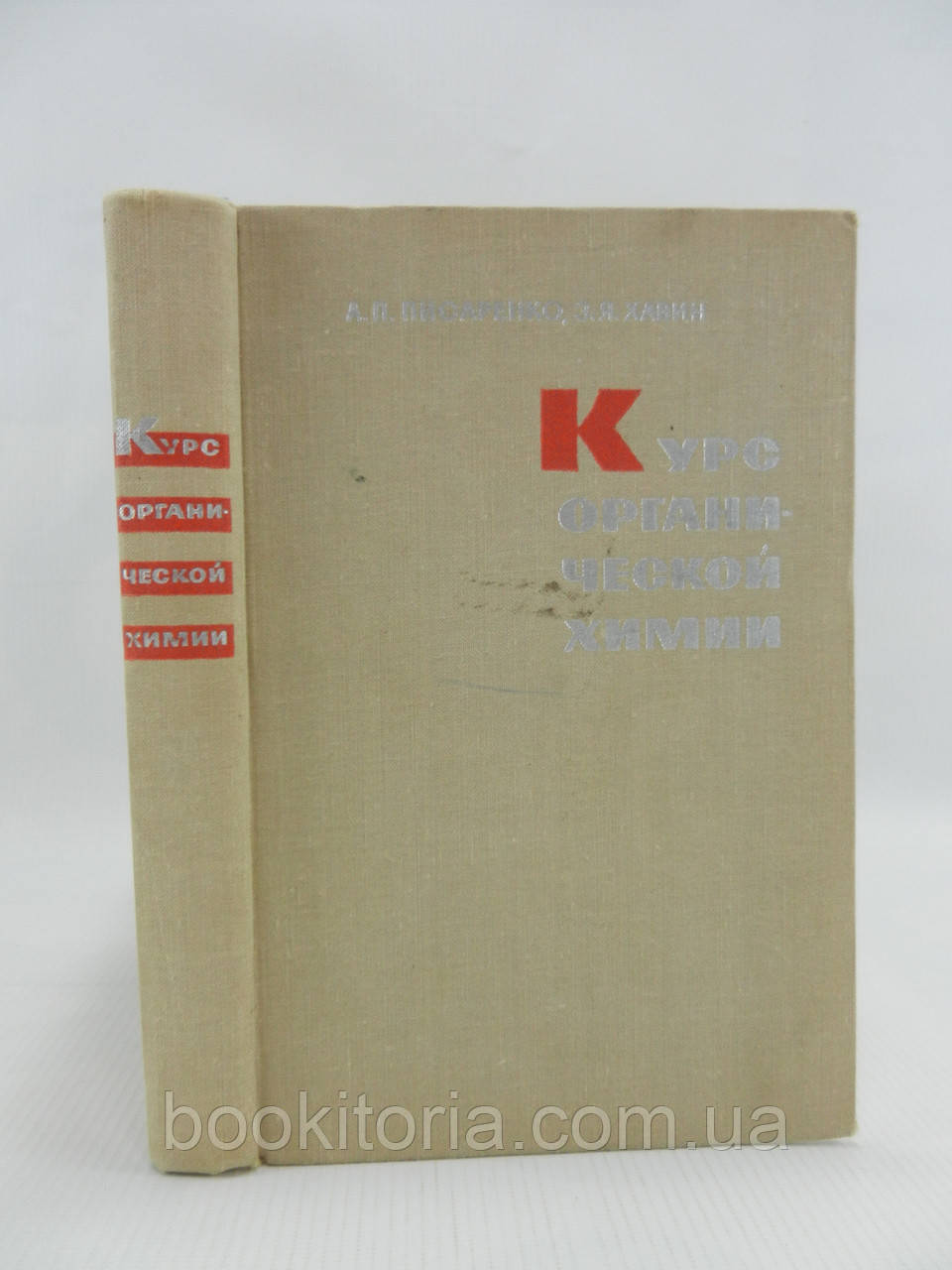 Піренко А., Хавін З. Курс органічної хімії (б/у)., фото 1